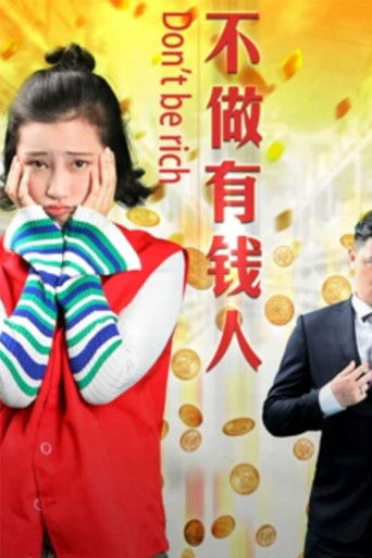 不做有钱人 poster