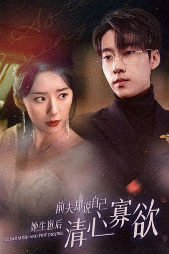 她生崽后前夫却说自己清心寡欲 poster