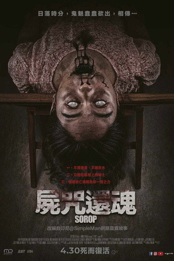 屍咒還魂