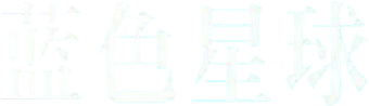 صورة من الكوكب الأزرق