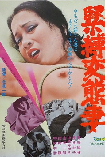 緊縛変態妻
