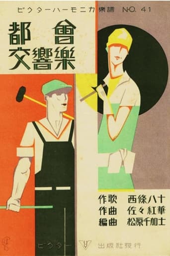 Poster of 都会交響楽