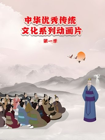中华优秀传统文化系列动画片第一季