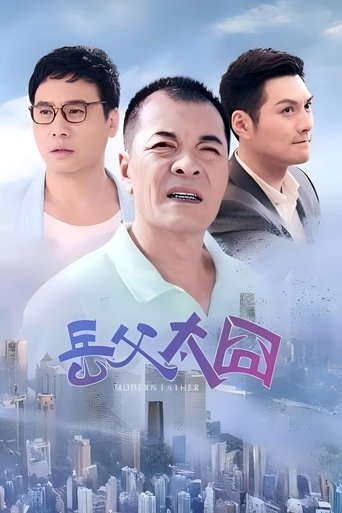 摩登岳父 (1970)