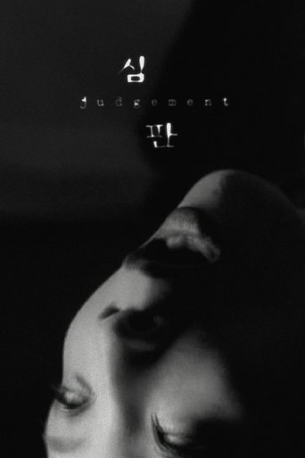 심판 (1999)
