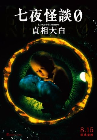 午夜凶铃3:贞相大白