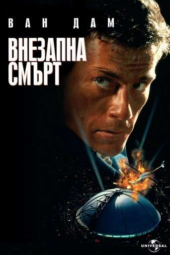 Внезапна смърт