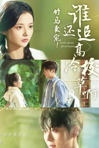 竹马更宠谁还追高冷校草啊