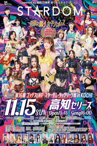 第16回 ゴッデス・オブ・スターダム ～タッグリーグ戦～ in KOCHI