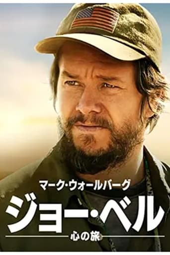 ジョー・ベル ～心の旅～