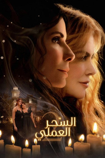 السحر العملي 2