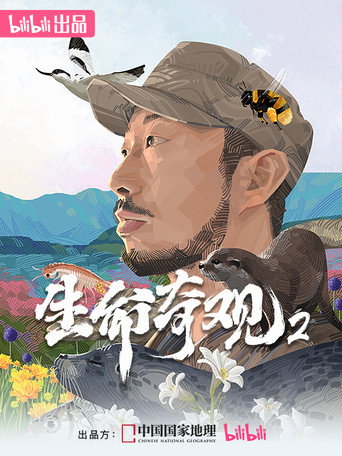 生命奇观2
