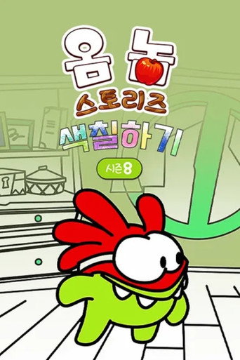 Om Nom Stories: The Colouring Book Season 8