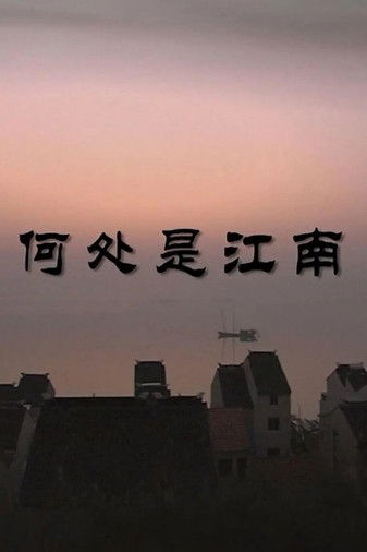何处是江南 poster