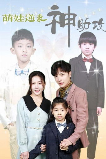 萌娃逆袭神助攻 poster