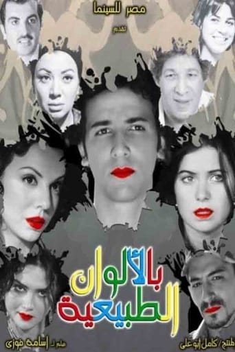 Poster of بالألوان الطبيعية