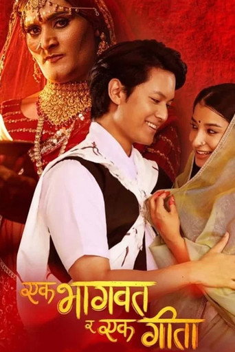 एक भागवात र एक गीता (2023年)のポスター画像 - FindKey