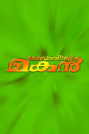 Poster of ദൈവത്തിന്റെ മകൻ