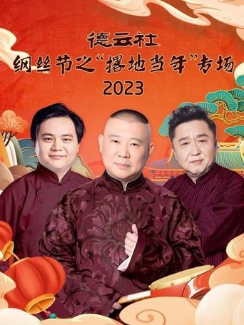 德云社纲丝节之“撂地当年”专场 20240101期 (2024)