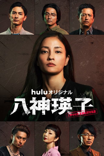八神瑛子 – 上野中央署 組織犯罪対策課 –