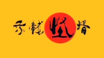 乘龙怪婿 - S4E01
