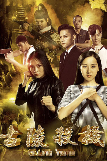 古陵杀机 poster