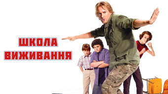 #12 Школа виживання