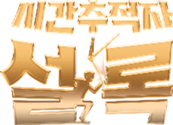 صورة من 시간추적자 설록