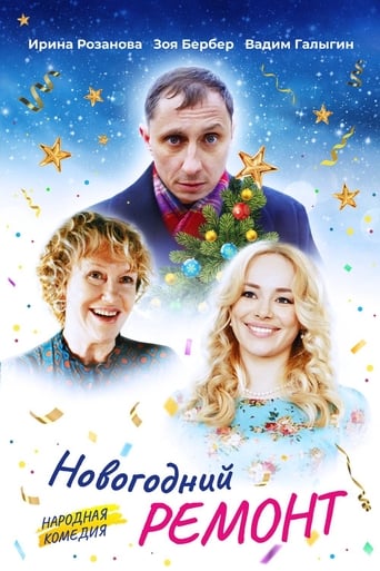 Poster of Новогодний ремонт