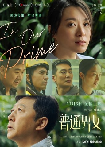 Poster of 普通男女