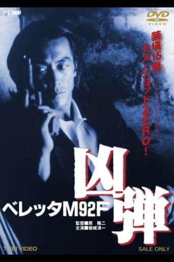 Poster of ベレッタＭ９２Ｆ　凶弾