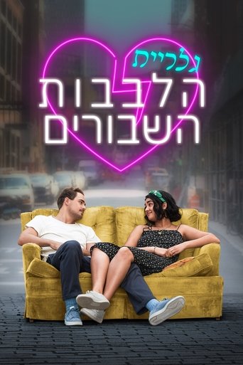 גלריית הלבבות השבורים