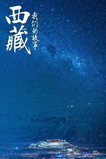 西藏 我们的故事: Season 1