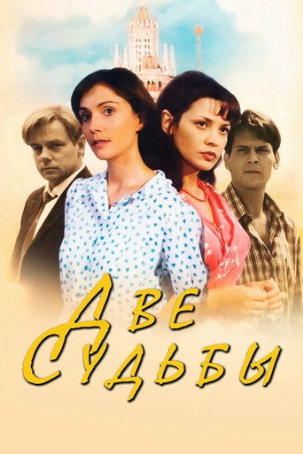 Affiche de Две судьбы
