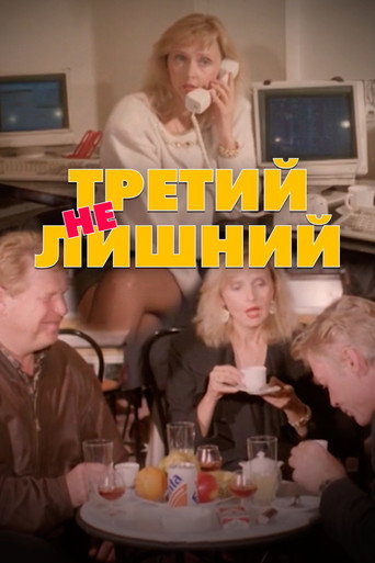 Третий не лишний — Pósters 3