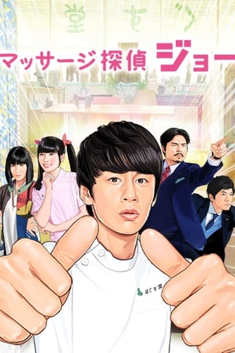 Poster of マッサージ探偵ジョー