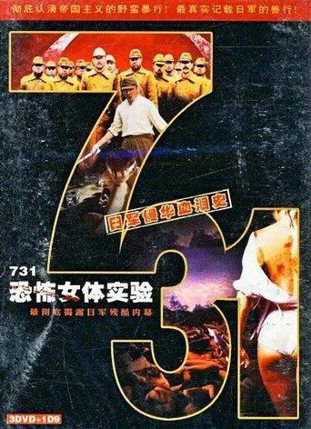 731恐怖女体试验 (1999)