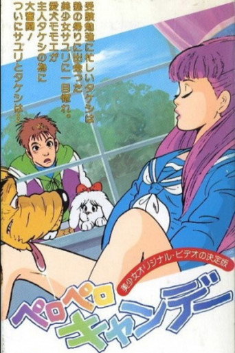 ペロペロキャンデー