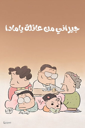 جيراني من عائلة يامادا