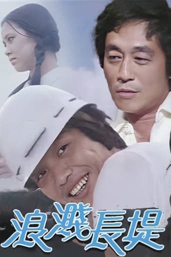 Poster of 浪濺長堤