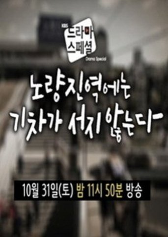 Trains Don't Stop at Noryangjin Station poster
