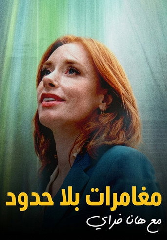 مغامرات بلا حدود مع هانا فراي