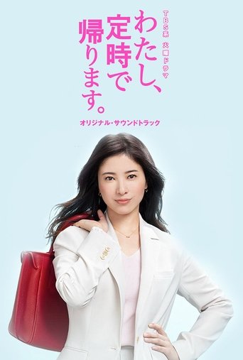 Poster of わたし、定時で帰ります。