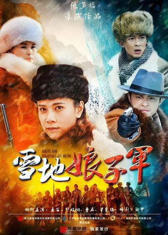 雪地娘子军 poster