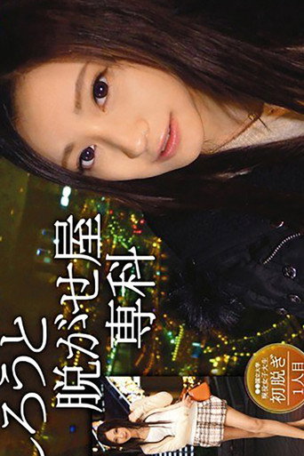 SRS-022 しろうと脱がせ屋専科 1人目 桃谷エリカ