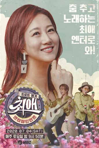 Poster of 최애 엔터테인먼트