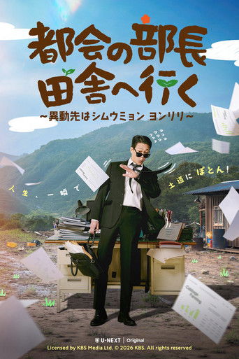 都会の部長 田舎へ行く ～異動先はシムウミョン ヨンリリ～ (2026年)のポスター画像 - FindKey