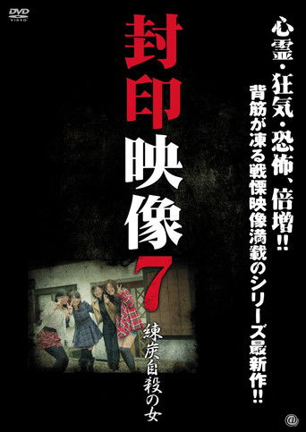 封印映像７ 練炭自殺の女 (2012)