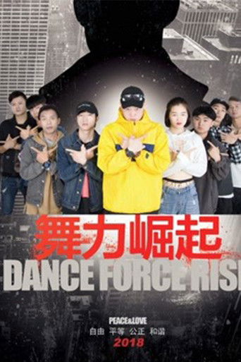 舞力崛起 poster