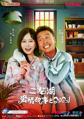 二龙湖的爱情故事2021